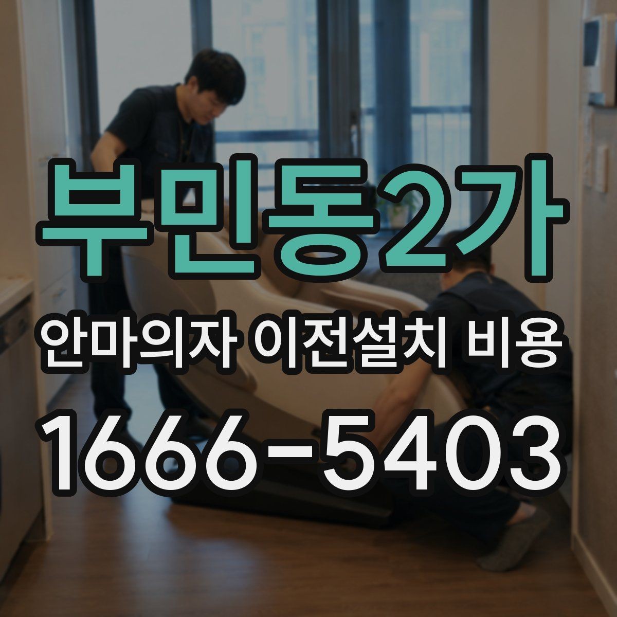 부민동2가 안마의자 이전설치 비용 엘리베이터 유무에 따라 달라지는 작업 방식