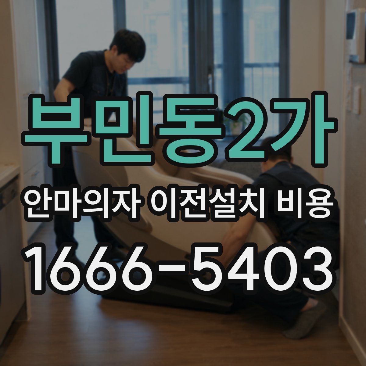부민동2가 안마의자 이전설치 비용