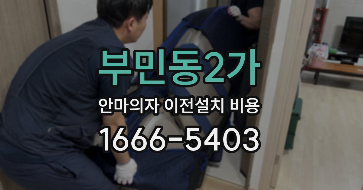 부민동2가 안마의자 이전설치 비용