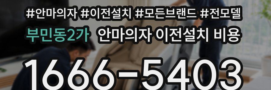 부민동2가 안마의자 이전설치 비용