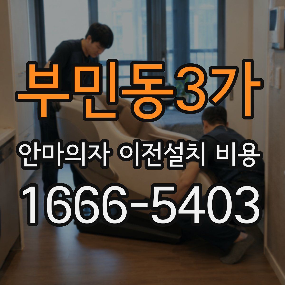 부민동3가 안마의자 이전설치 비용