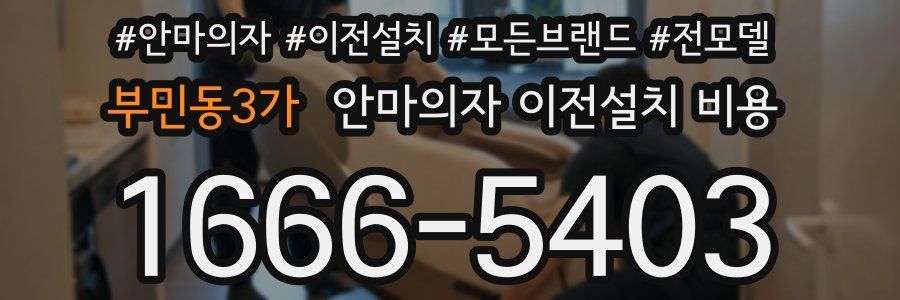 부민동3가 안마의자 이전설치 비용