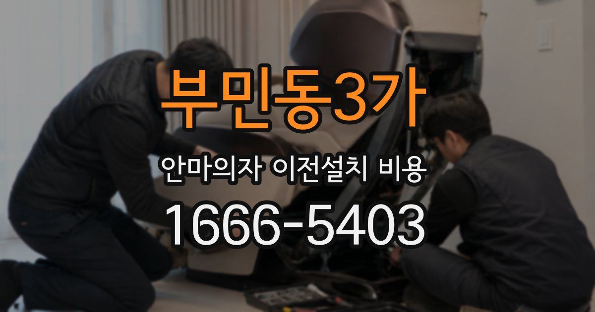 부민동3가 안마의자 이전설치 비용