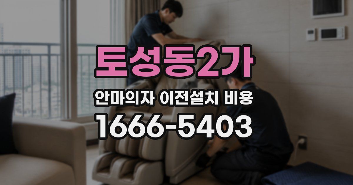 토성동2가 안마의자 이전설치 비용