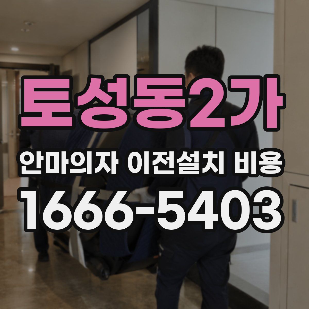 토성동2가 안마의자 이전설치 비용