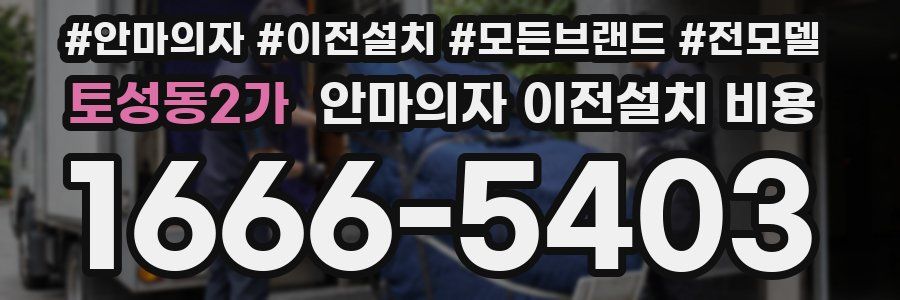 토성동2가 안마의자 이전설치 비용