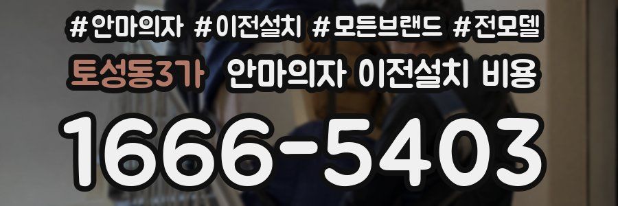 토성동3가 안마의자 이전설치 비용