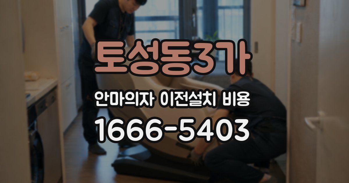 토성동3가 안마의자 이전설치 비용