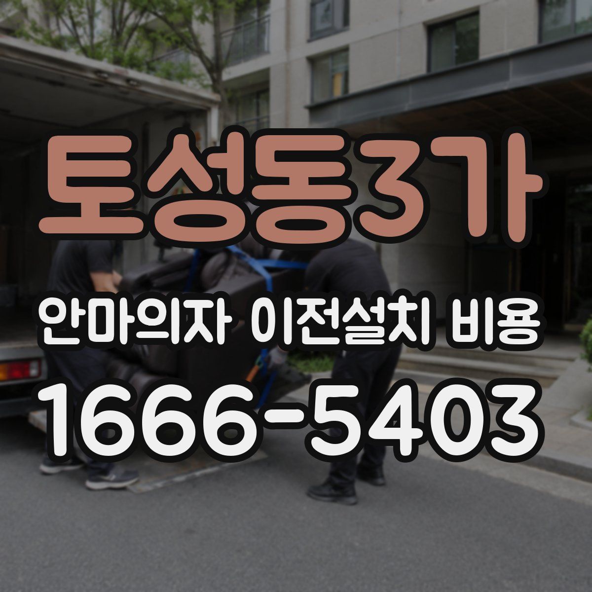토성동3가 안마의자 이전설치 비용