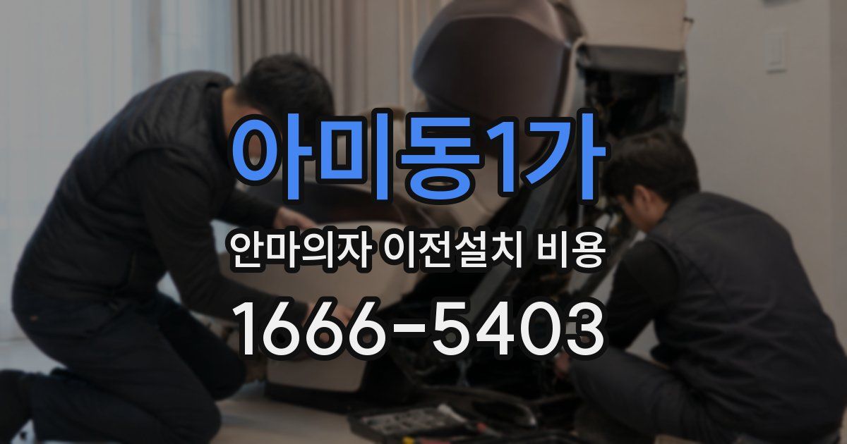 아미동1가 안마의자 이전설치 비용