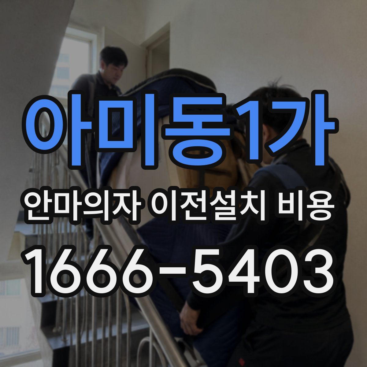 아미동1가 안마의자 이전설치 비용