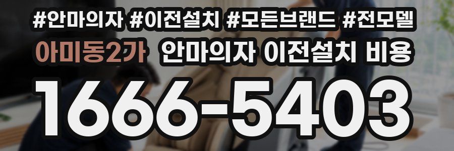 아미동2가 안마의자 이전설치 비용