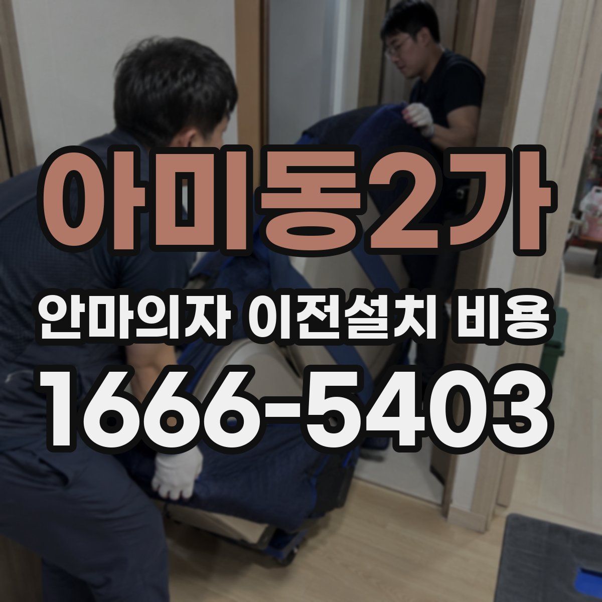 아미동2가 안마의자 이전설치 비용