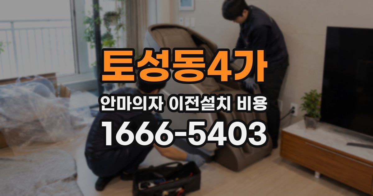 토성동4가 안마의자 이전설치 비용