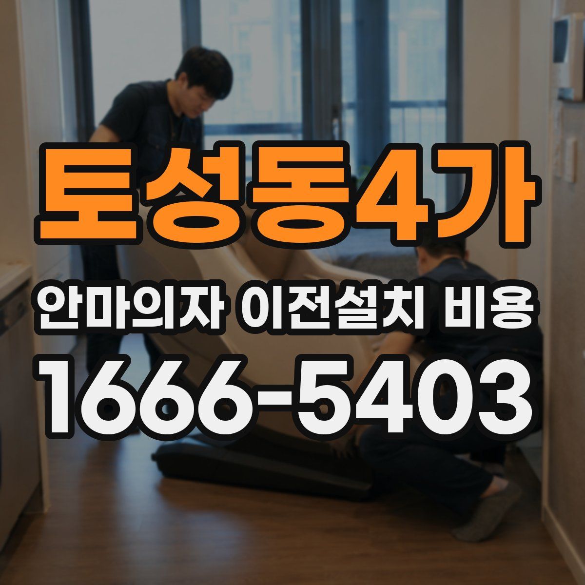 토성동4가 안마의자 이전설치 비용