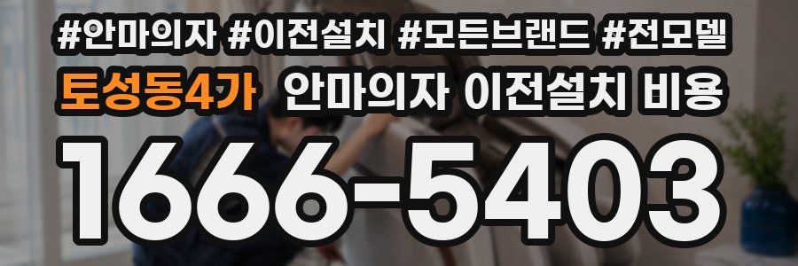 토성동4가 안마의자 이전설치 비용