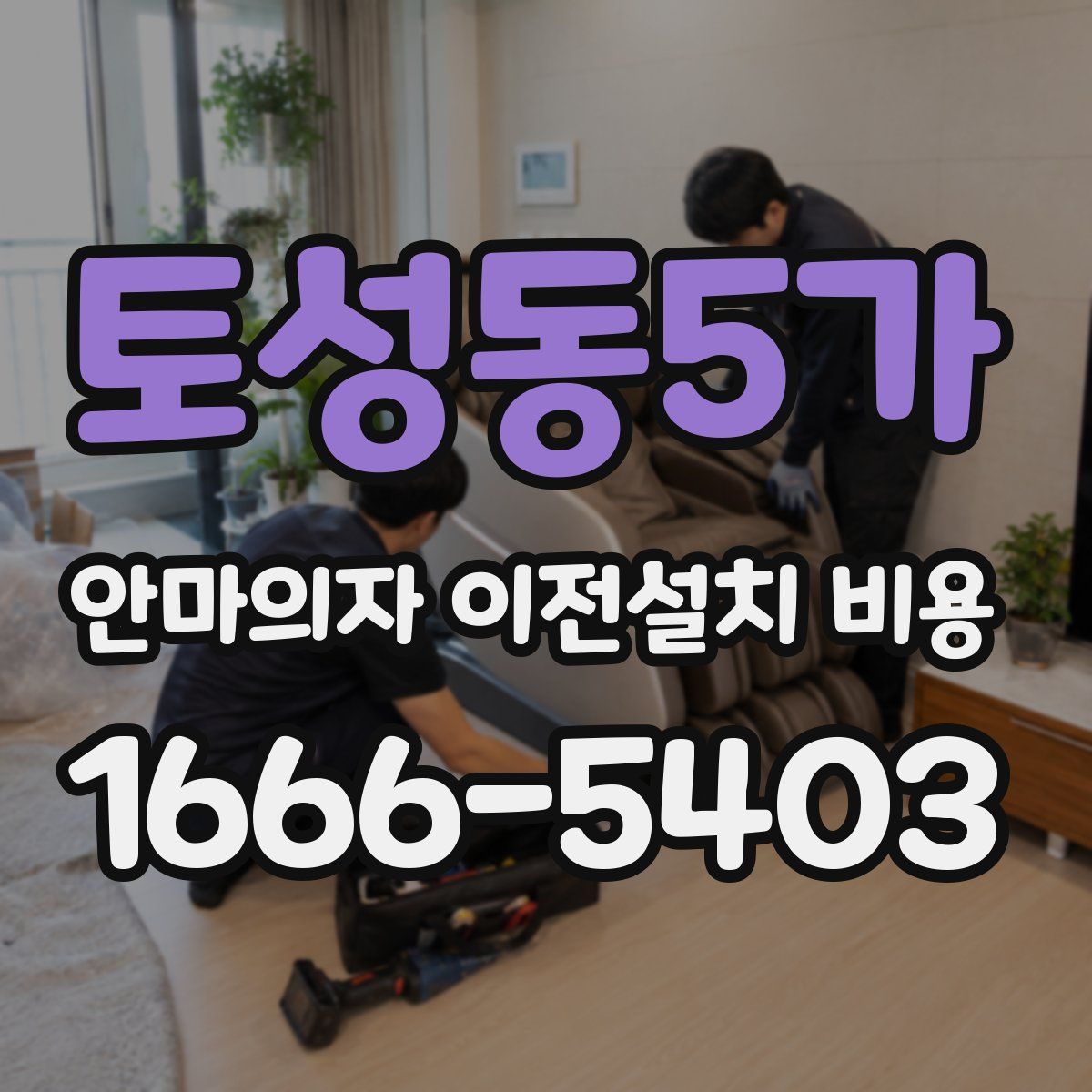 토성동5가 안마의자 이전설치 비용