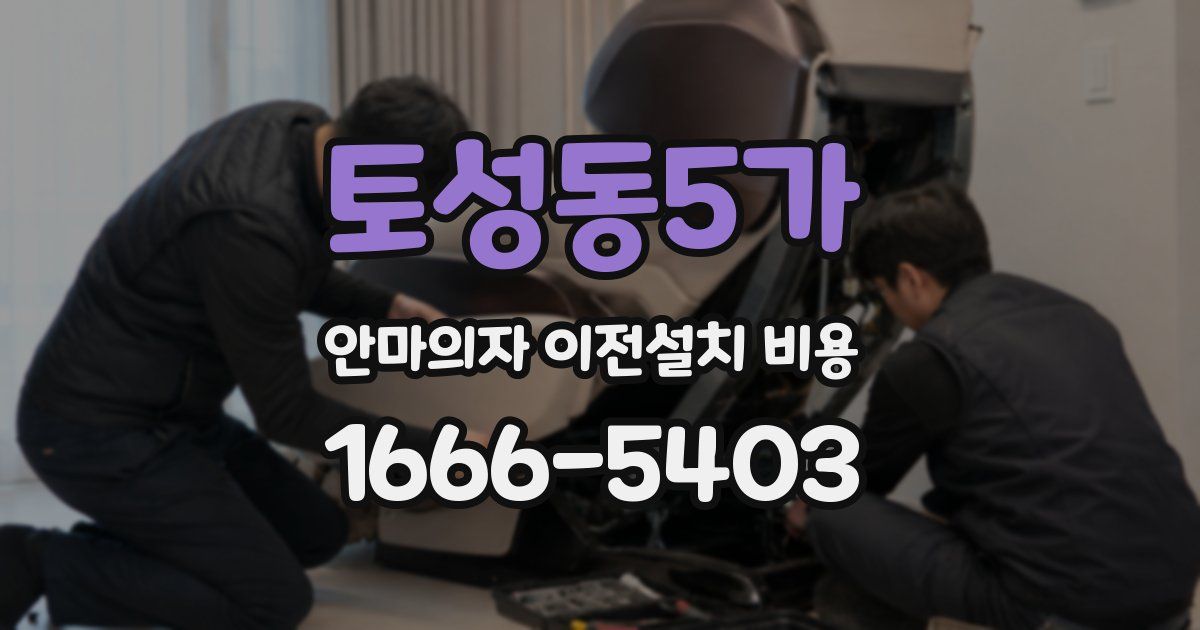 토성동5가 안마의자 이전설치 비용