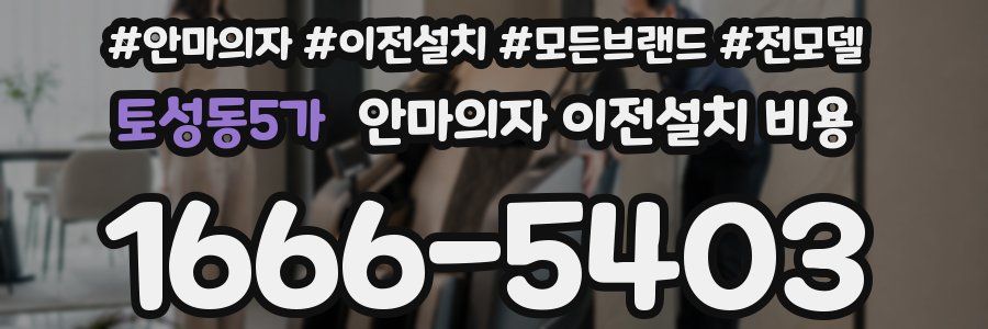 토성동5가 안마의자 이전설치 비용
