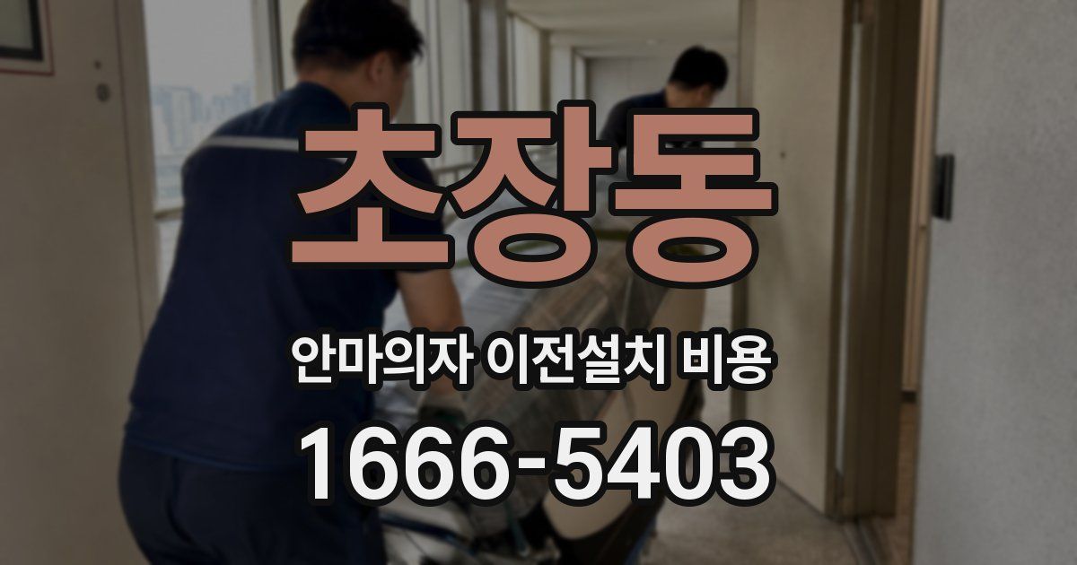 초장동 안마의자 이전설치 비용