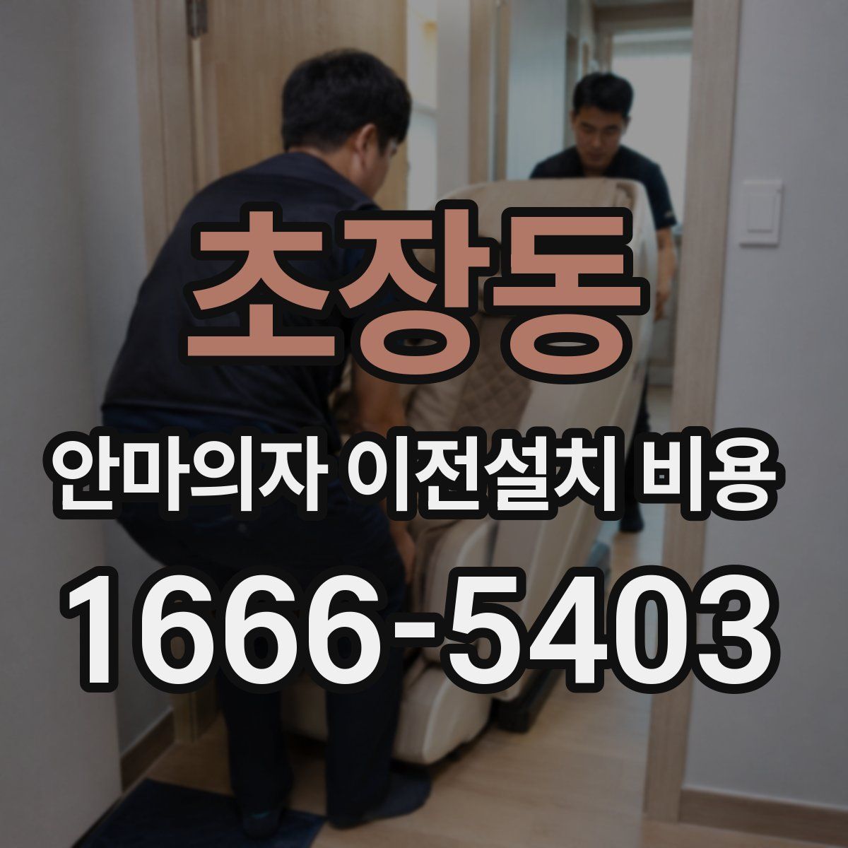 초장동 안마의자 이전설치 비용