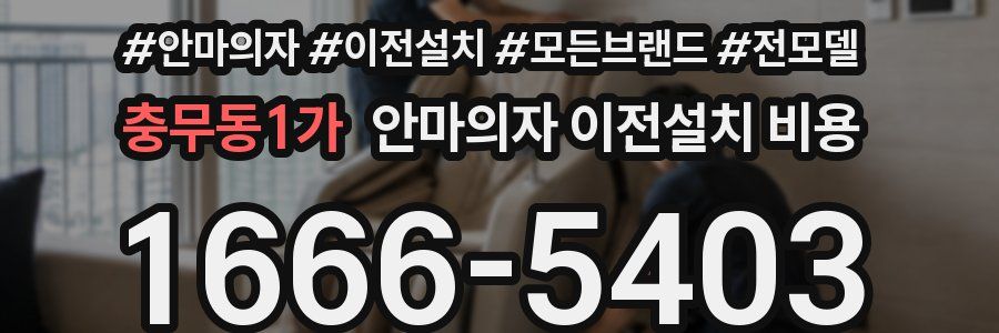 충무동1가 안마의자 이전설치 비용