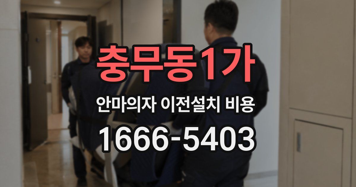 충무동1가 안마의자 이전설치 비용