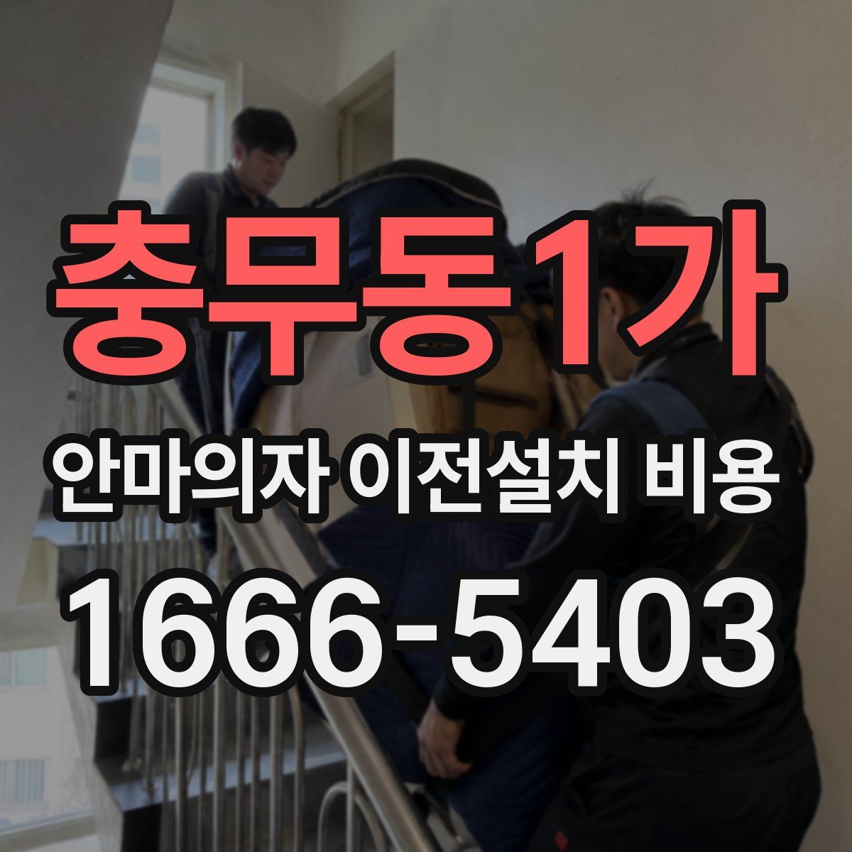 충무동1가 안마의자 이전설치 비용