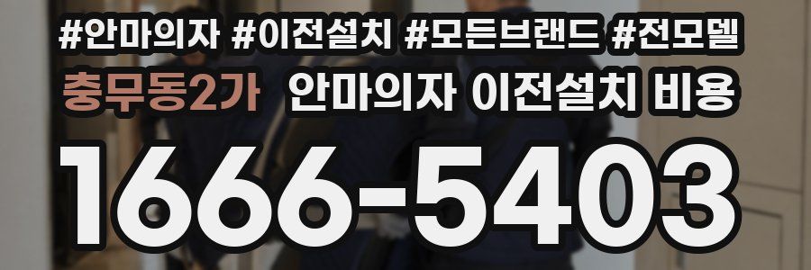 충무동2가 안마의자 이전설치 비용