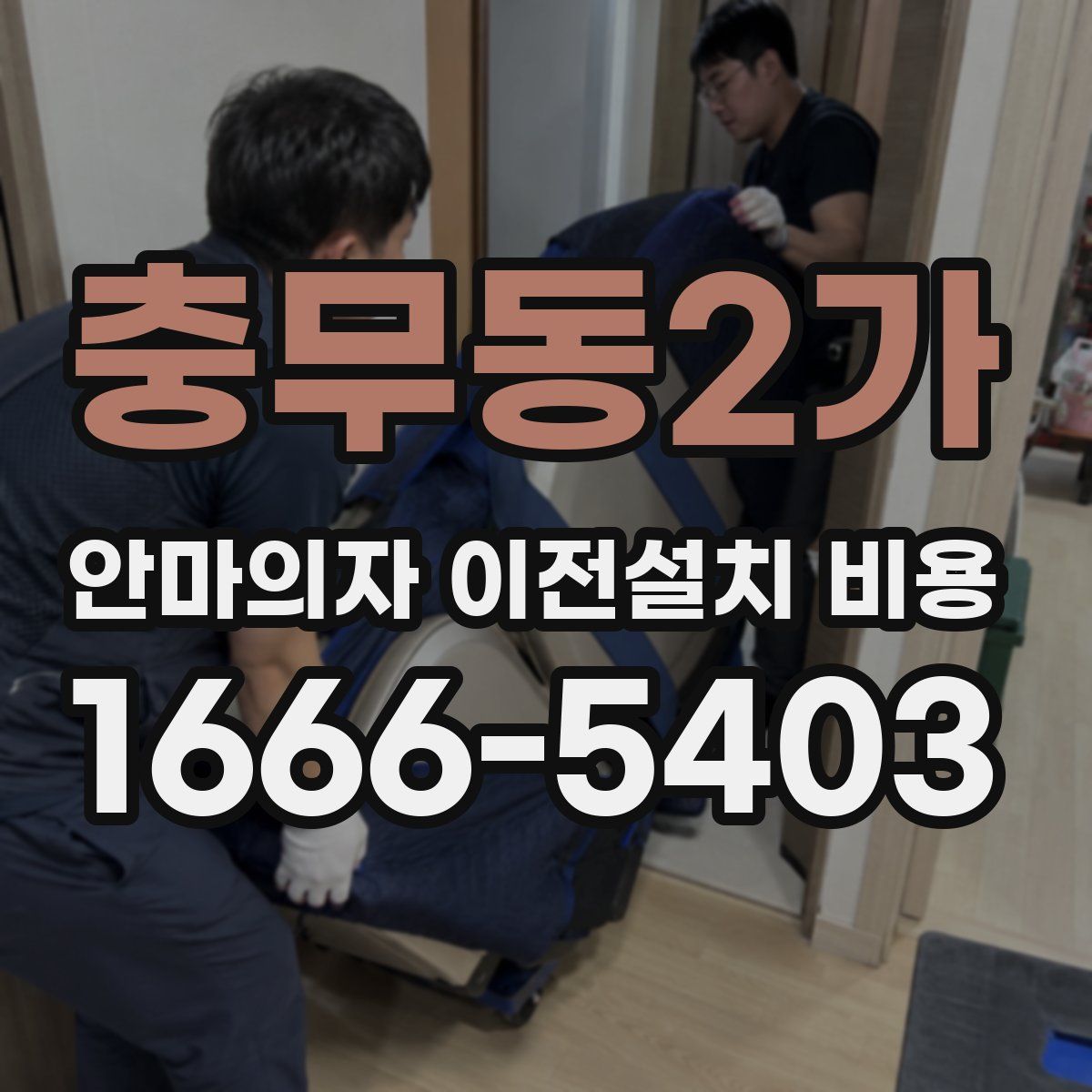 충무동2가 안마의자 이전설치 비용