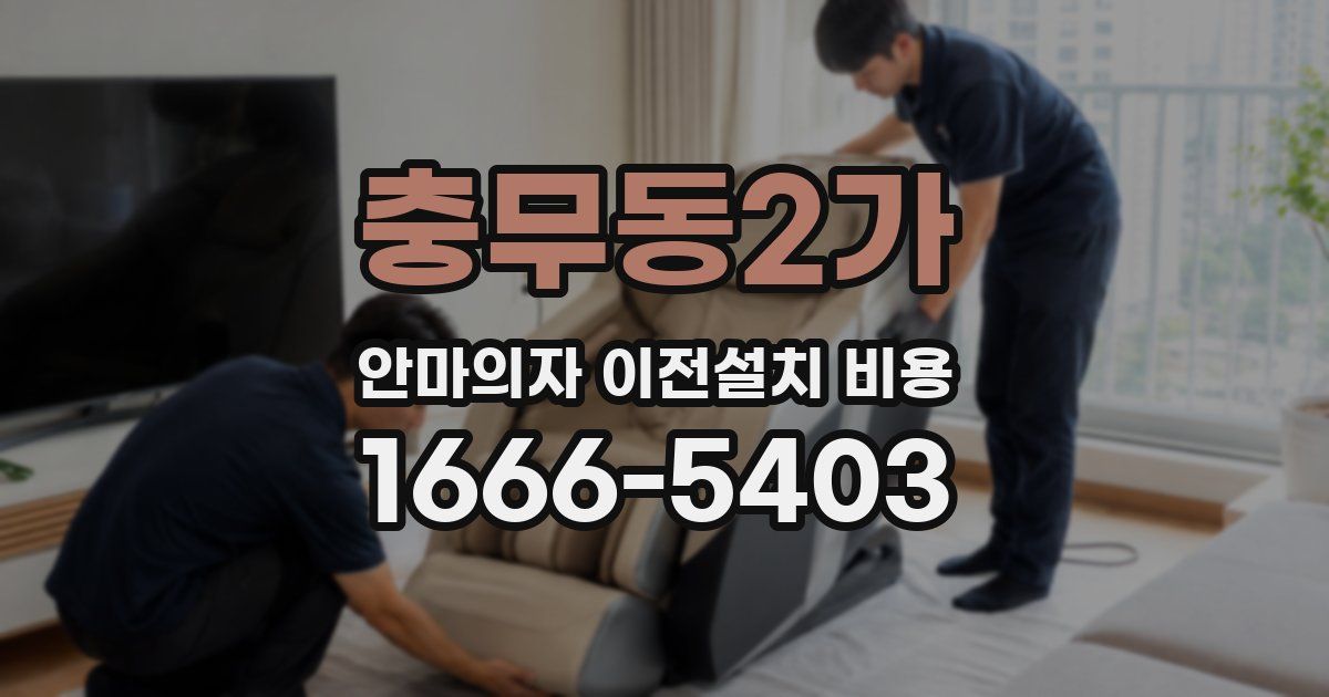 충무동2가 안마의자 이전설치 비용