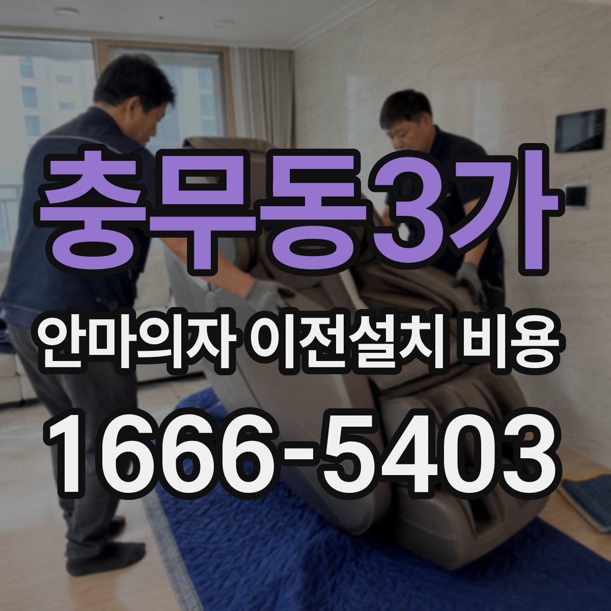 충무동3가 안마의자 이전설치 비용