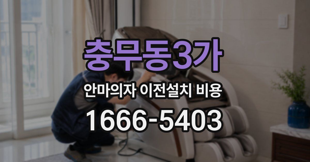 충무동3가 안마의자 이전설치 비용