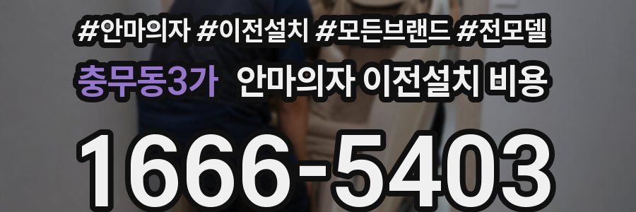 충무동3가 안마의자 이전설치 비용