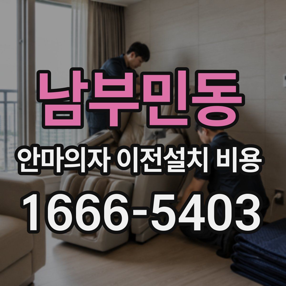 남부민동 안마의자 이전설치 비용