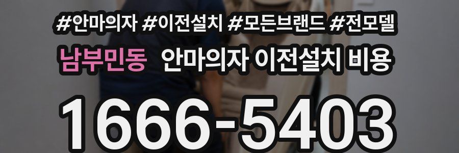 남부민동 안마의자 이전설치 비용
