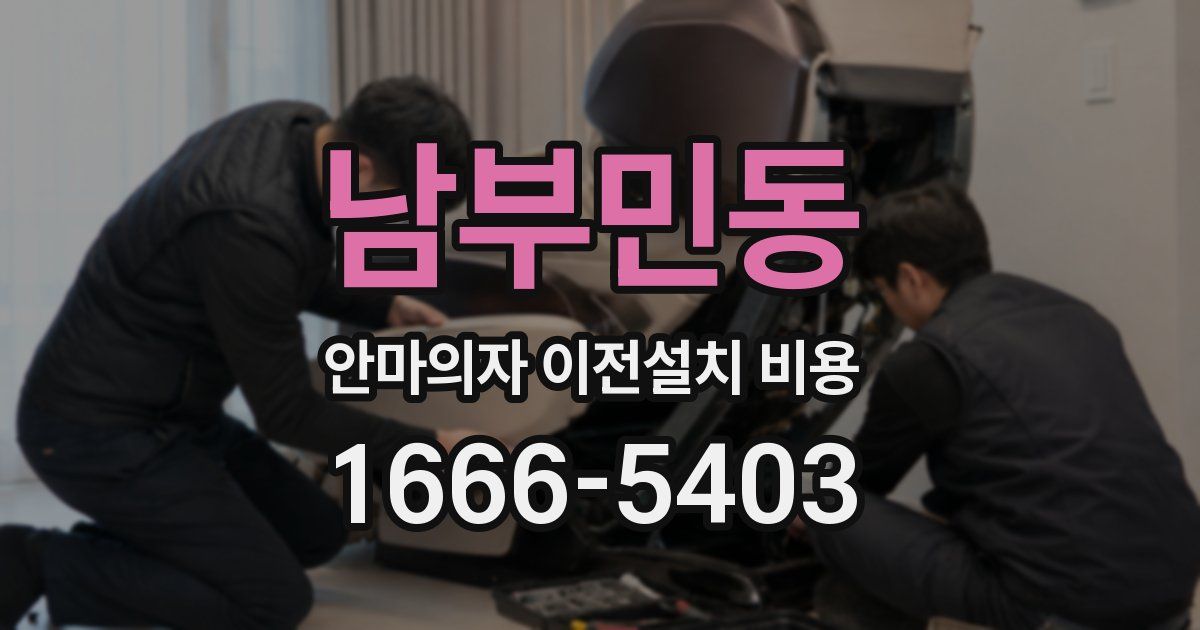 남부민동 안마의자 이전설치 비용