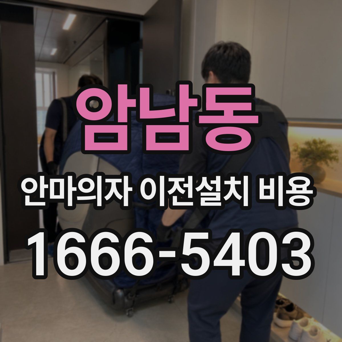 암남동 안마의자 이전설치 비용