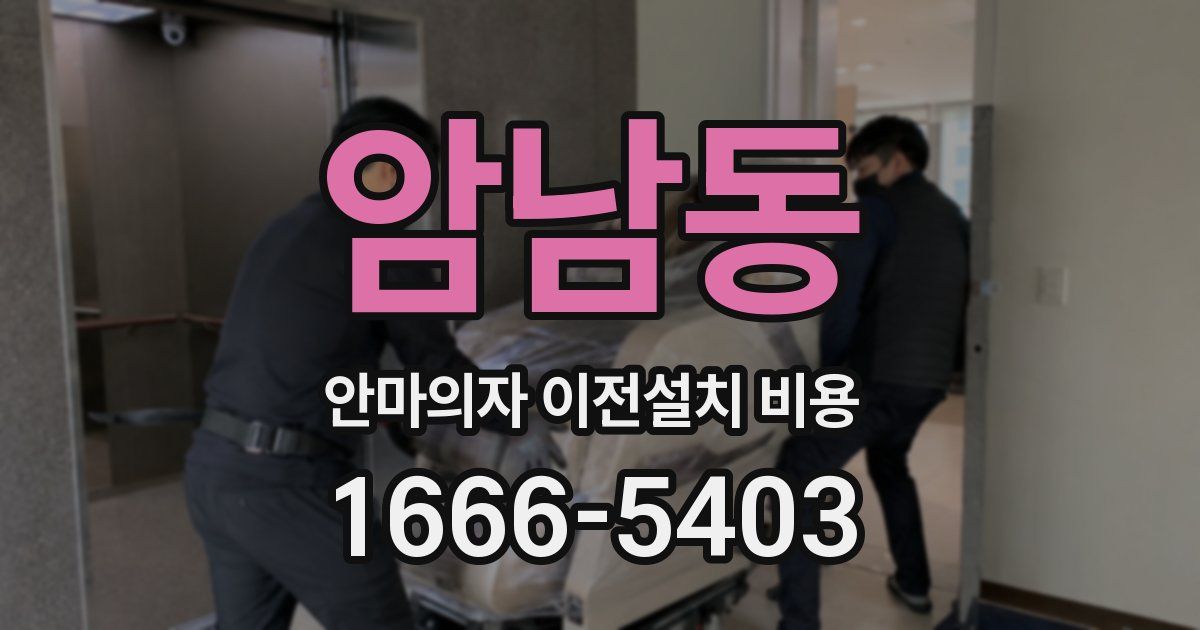 암남동 안마의자 이전설치 비용