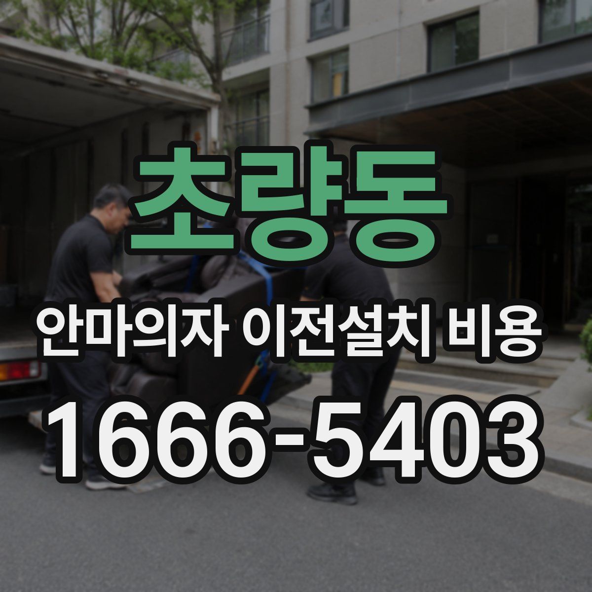 초량동 안마의자 이전설치 비용