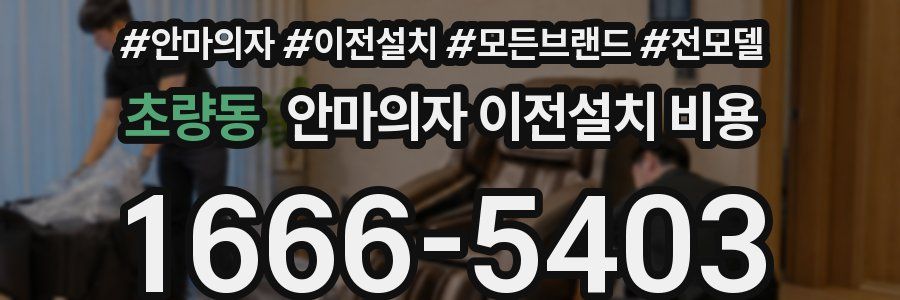 초량동 안마의자 이전설치 비용