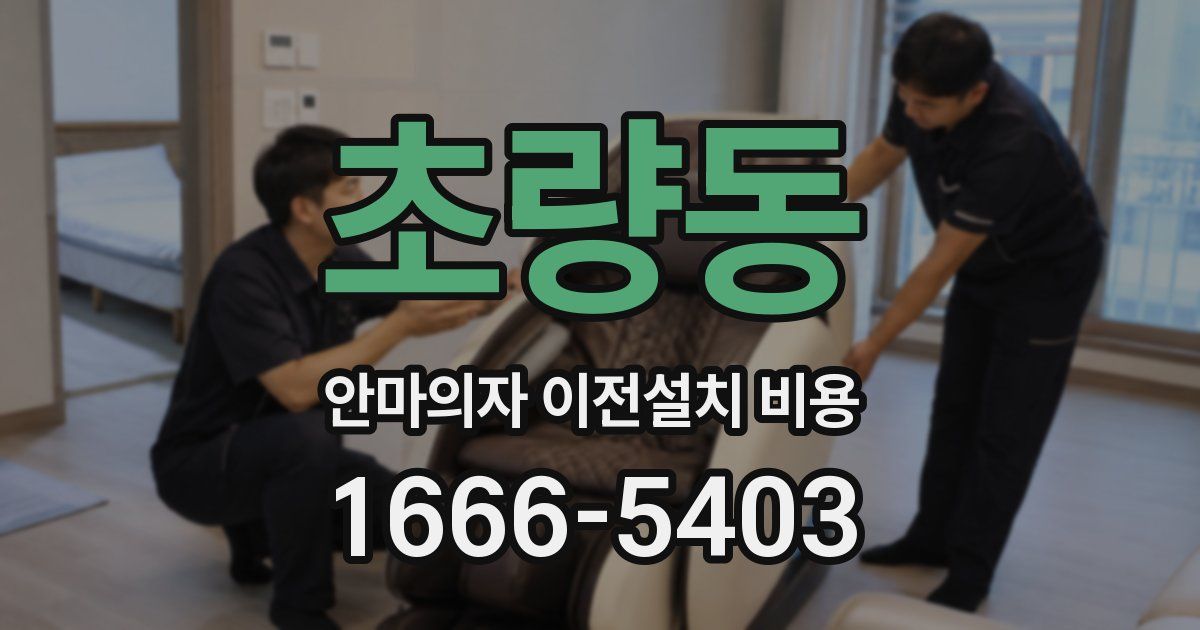 초량동 안마의자 이전설치 비용