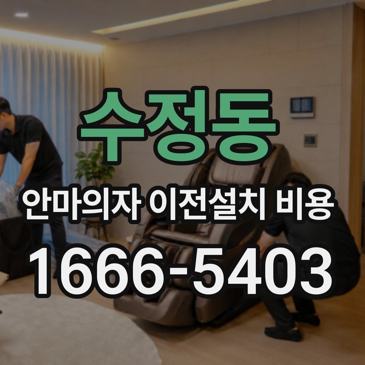 수정동 안마의자 이전설치 비용 문턱 높이와 회전 공간을 보는 이유