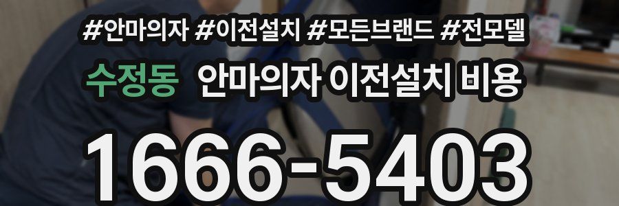 수정동 안마의자 이전설치 비용