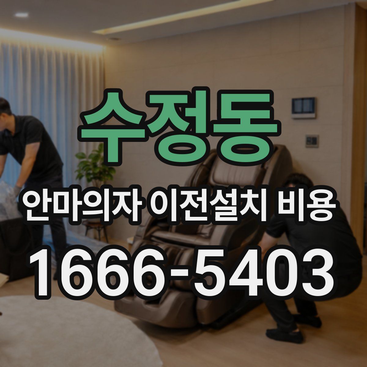 수정동 안마의자 이전설치 비용