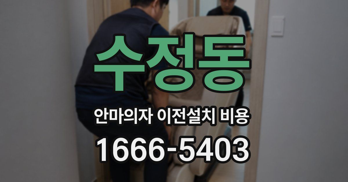 수정동 안마의자 이전설치 비용