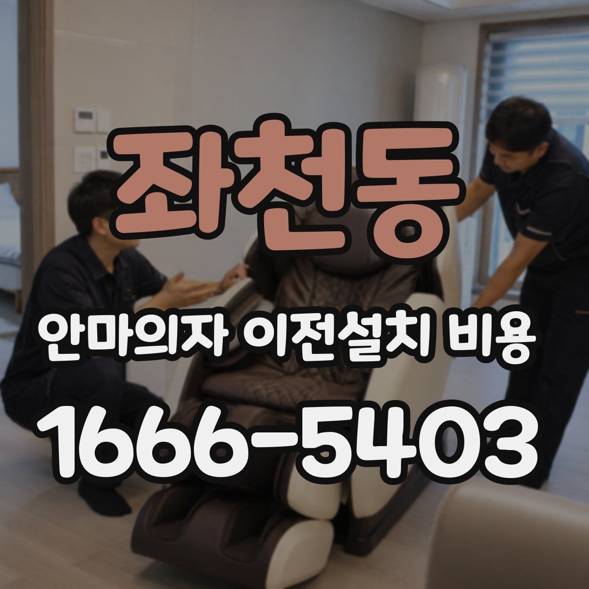 좌천동 안마의자 이전설치 비용