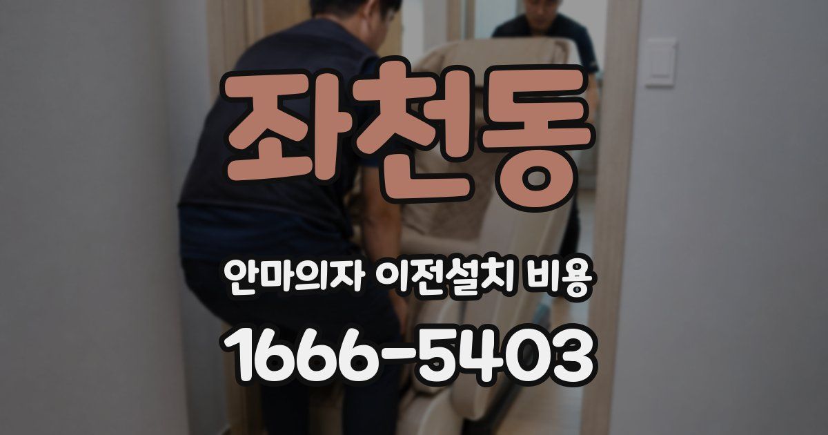좌천동 안마의자 이전설치 비용
