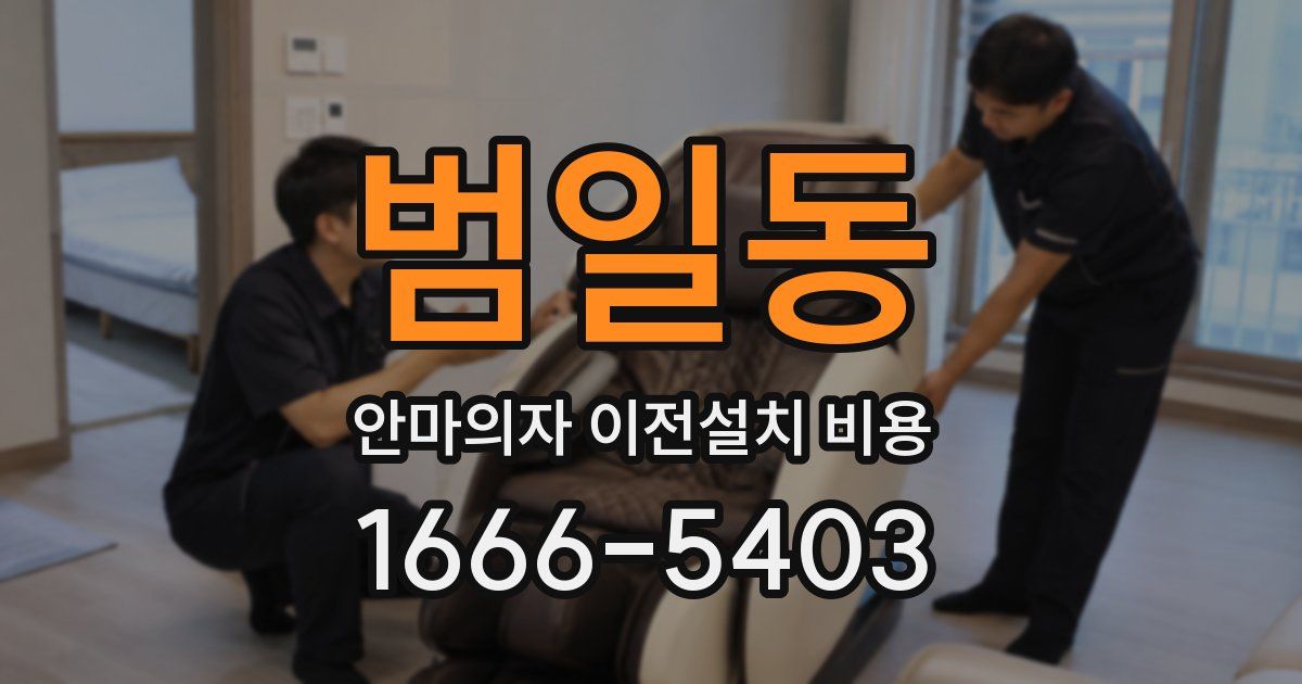 범일동 안마의자 이전설치 비용