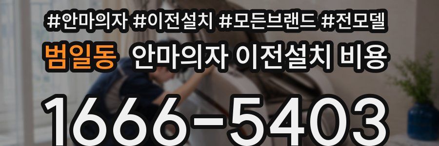 범일동 안마의자 이전설치 비용